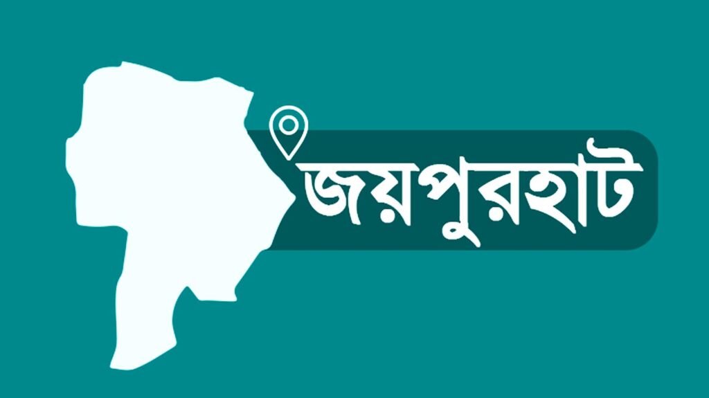 জয়পুরহাটে সাবেক এমপিসহ ১৮ জনের দেশত্যাগে নিষেধাজ্ঞা 8 11 11