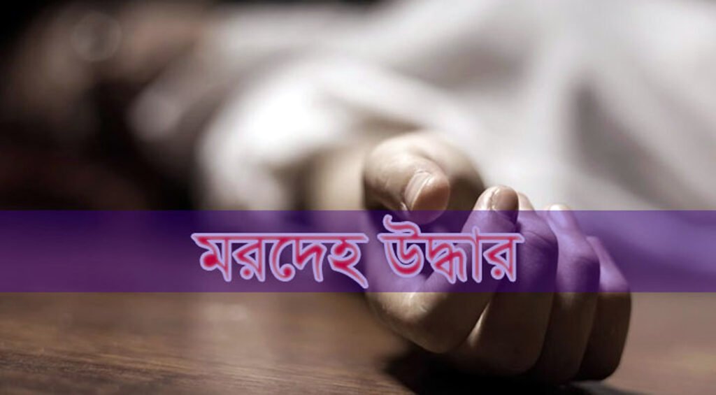 চাঁপাইনবাবগঞ্জে ভ্যানচালকের গলাকাটা মরদেহ উদ্ধার 10 5 17