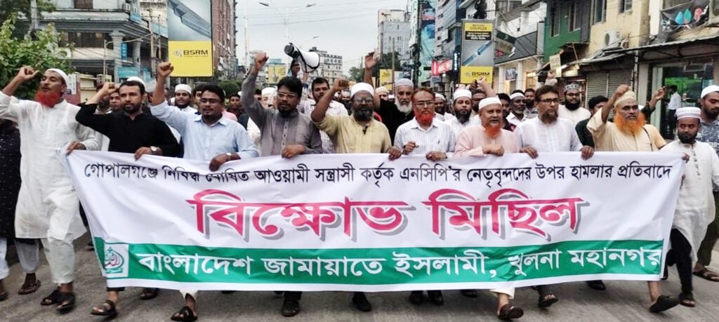 গোপালগঞ্জে এনসিপি পদযাত্রায় হামলার প্রতিবাদে খুলনায় জামায়াতের বিক্ষোভ, ভারতপন্থী গোষ্ঠীর বিরুদ্ধে ইন্ধনের অভিযোগ 5 7 13